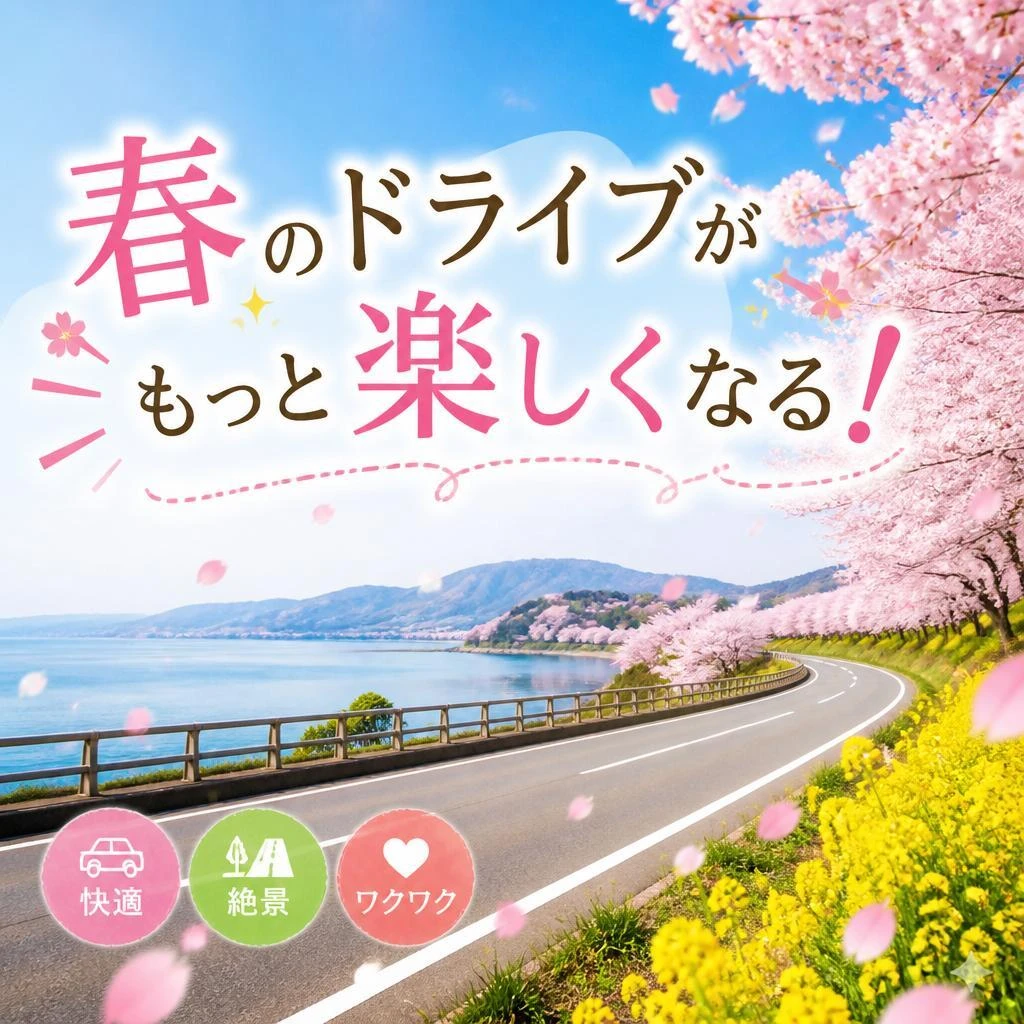 春のドライブがもっと楽しくなる！