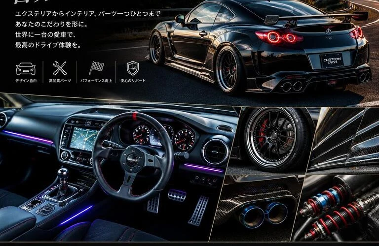 フルカスタムで自分だけのドライブを実現！