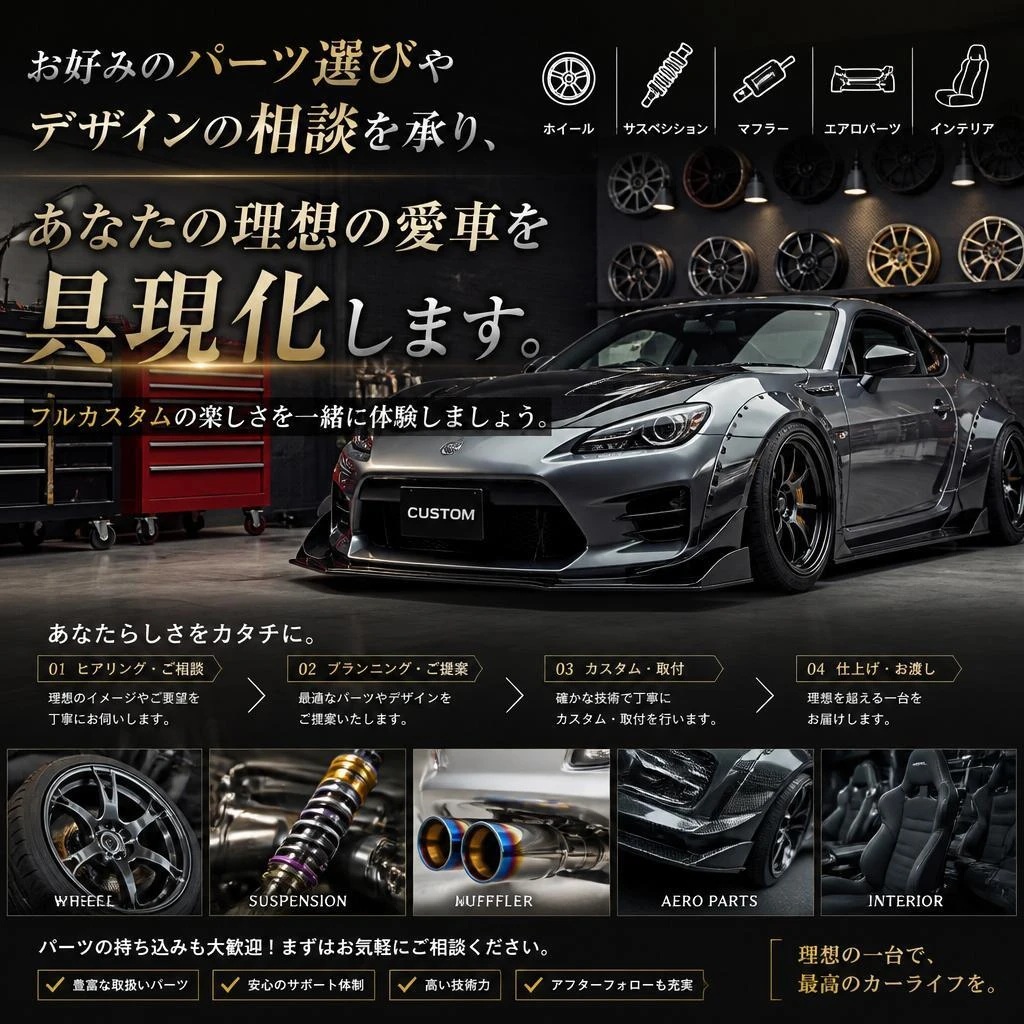 自分だけのドライブを叶えるカスタマイズ