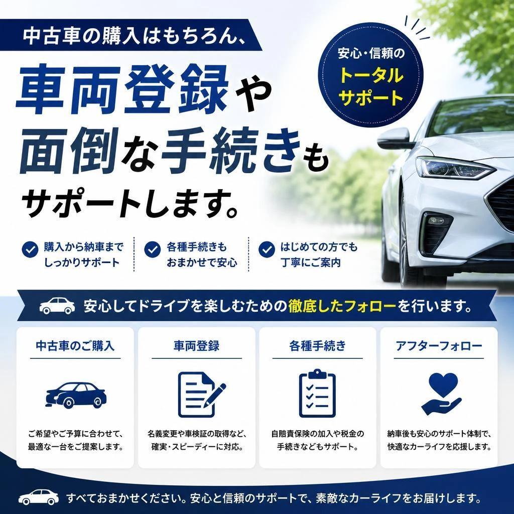 車両登録もお任せ！安心のサポート体制