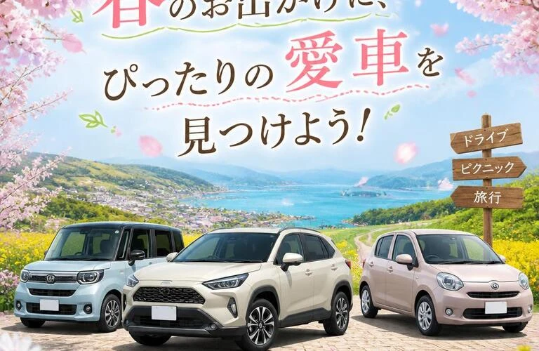 春のお出かけに、ぴったりの愛車を見つけよう！