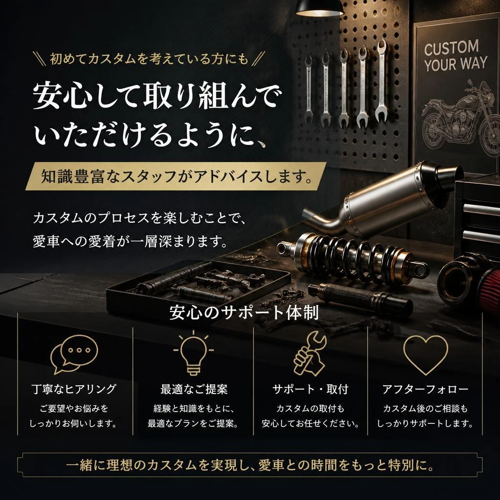 カスタムの楽しさを実感する