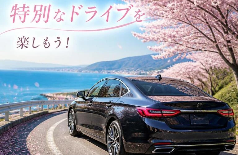 春のセダンで特別なドライブを楽しもう！