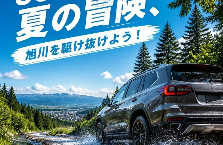 SUVで夏の冒険、旭川を駆け抜けよう！