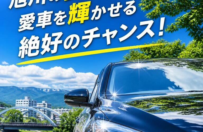 旭川の夏は、愛車を輝かせる絶好のチャンス！