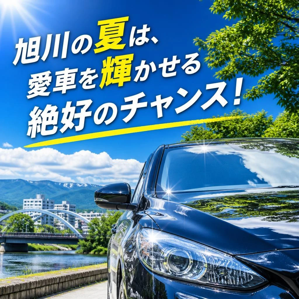 旭川の夏は、愛車を輝かせる絶好のチャンス！