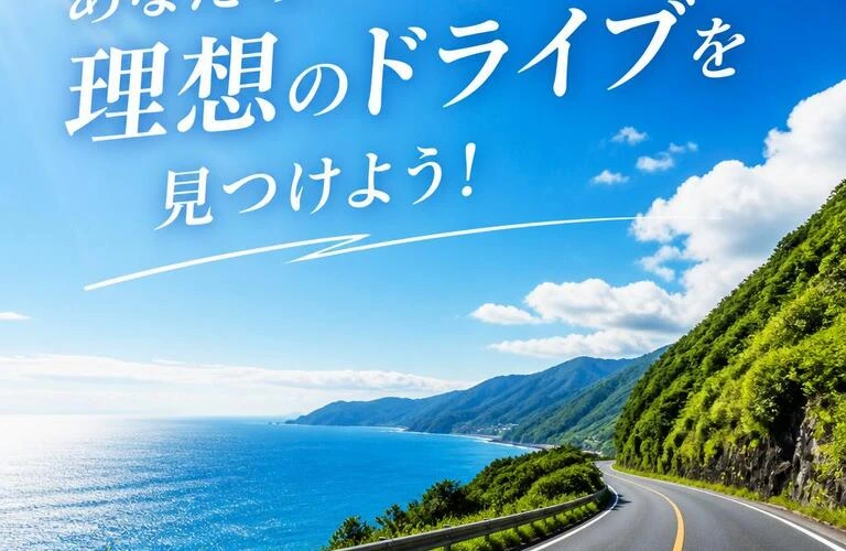 「あなたの理想のドライブを見つけよう！」