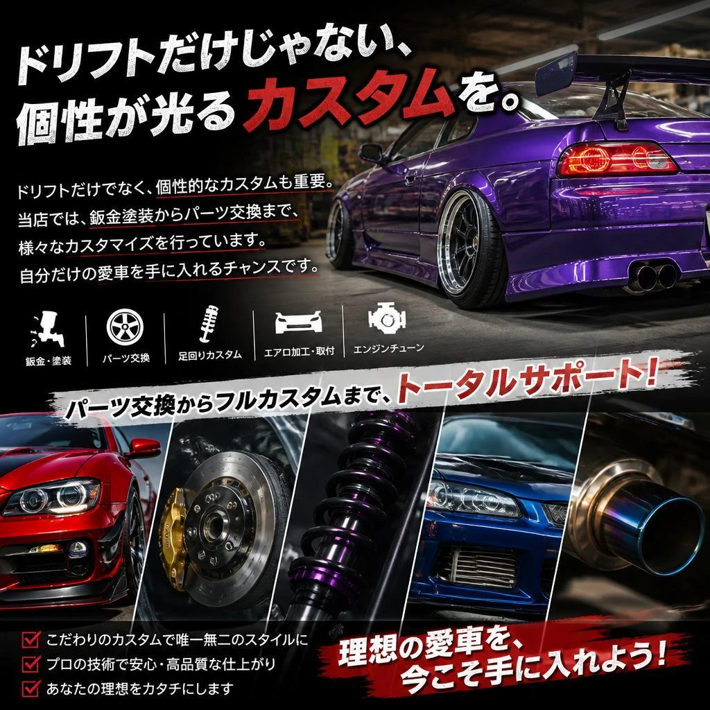 カスタムであなたのセダンをオリジナルに！