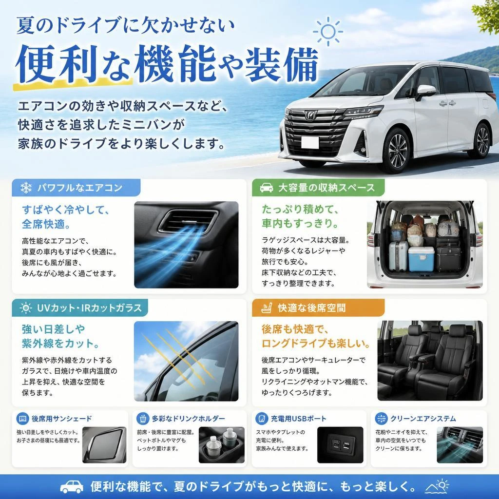 夏のドライブをより快適に