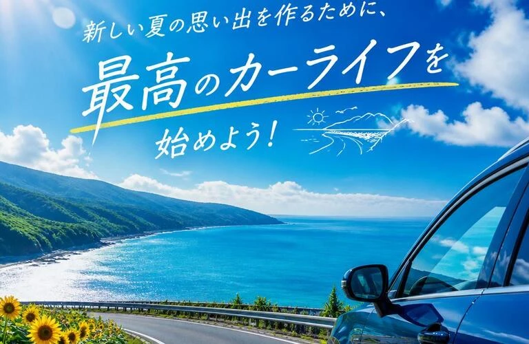 新しい夏の思い出を作るために、最高のカーライフを始めよう！