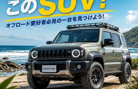海に出かけるならこのSUV！オフロード愛好者必見の一台を見つけよう！