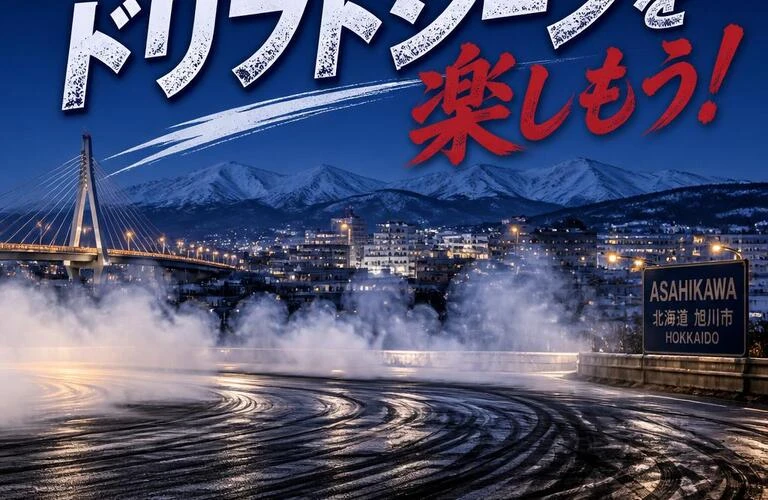 旭川市のドリフトシーンを楽しもう！