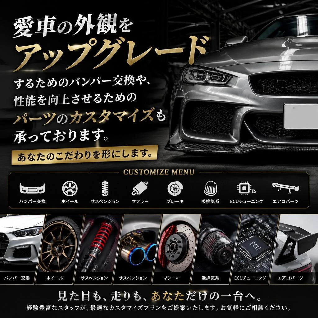 バンパー交換とパーツカスタマイズ