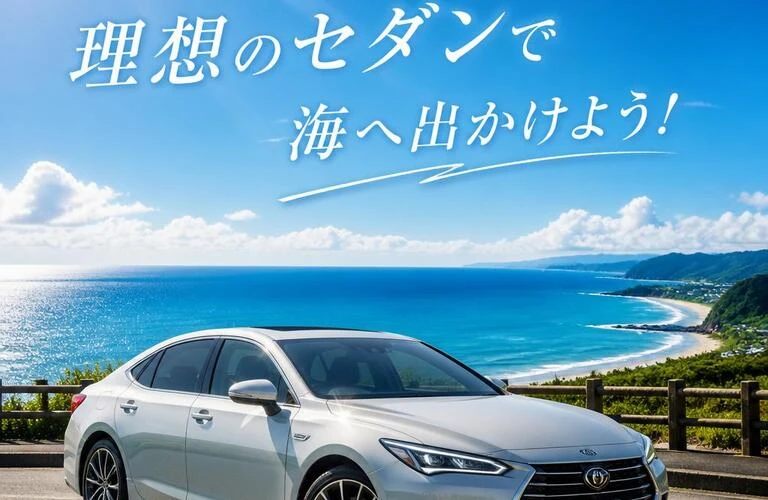 この夏、理想のセダンで海へ出かけよう！