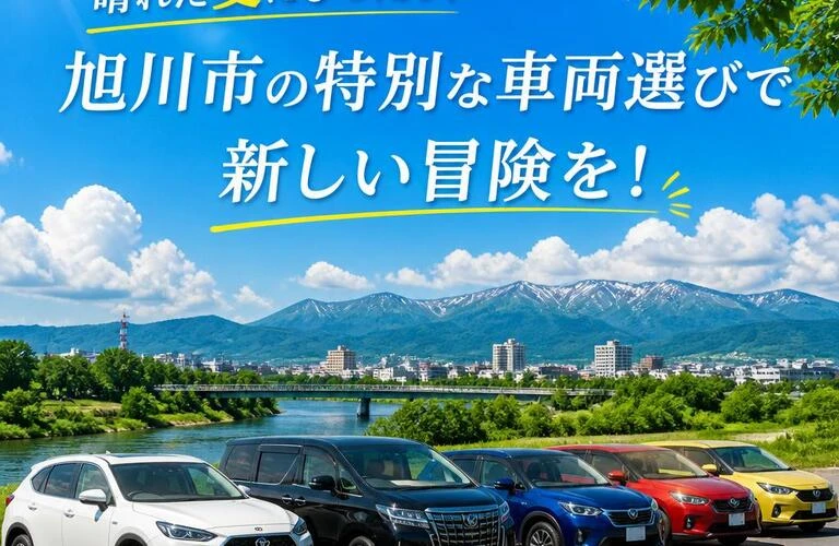 晴れた夏にぴったり、旭川市の特別な車両選びで新しい冒険を！