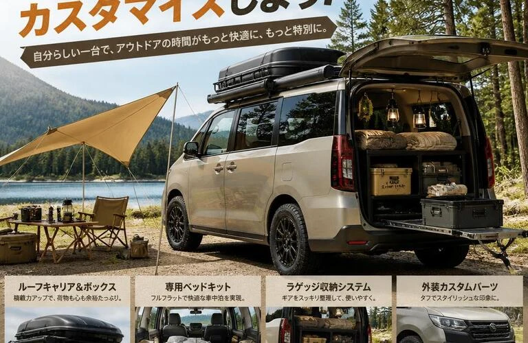 キャンプをもっと楽しむために！あなたのミニバンをカスタマイズしよう！