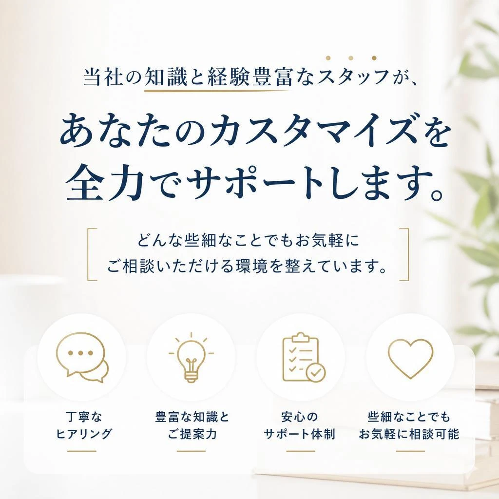 専門スタッフによるカスタマイズサポート