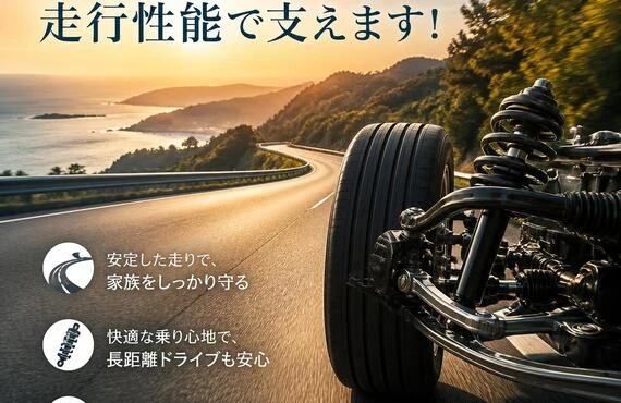 家族の思い出を、走行性能で支えます！