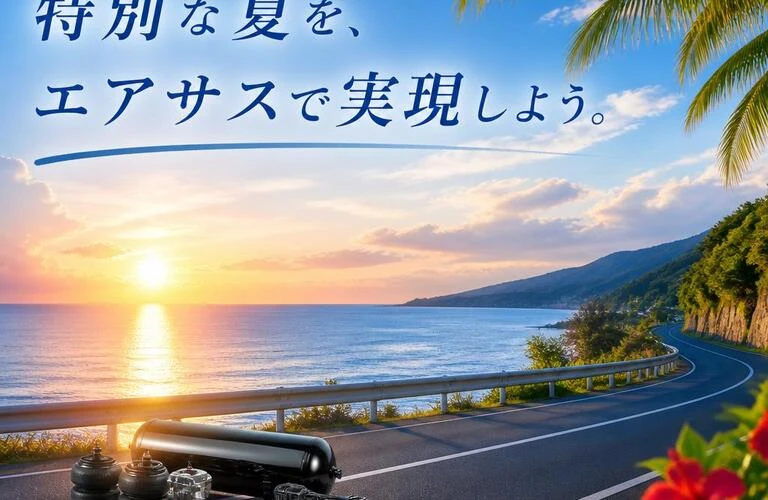 特別な夏を、エアサスで実現しよう。